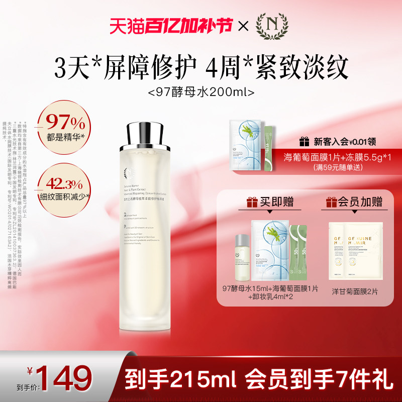 【立即抢购】自然之名97酵母水精萃液湿敷化妆水非喷雾爽肤水舒缓