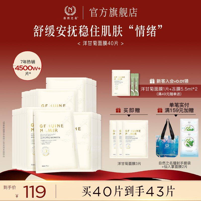 自然之名洋甘菊舒缓面膜补水保湿