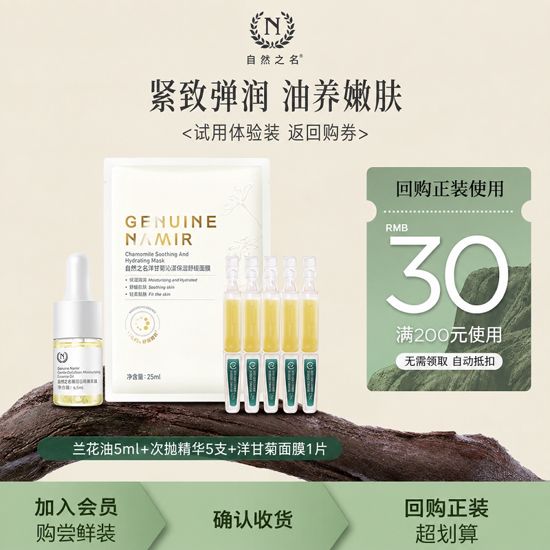 【天猫U先】自然之名兰花精油5ml+洋甘菊面膜1片+次抛精华5支图片