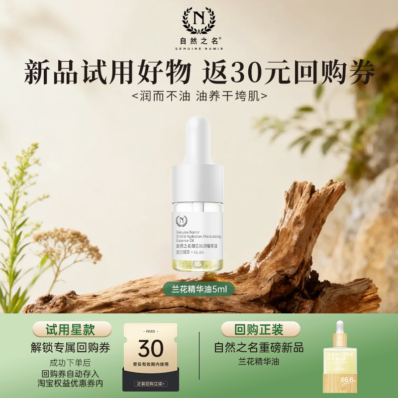 【天猫U先】自然之名兰花精花油5ml以油养肤面部精华油图片