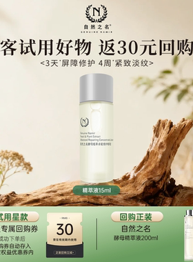 【天猫U先】自然之名酵母精萃液15ml +正装回购券