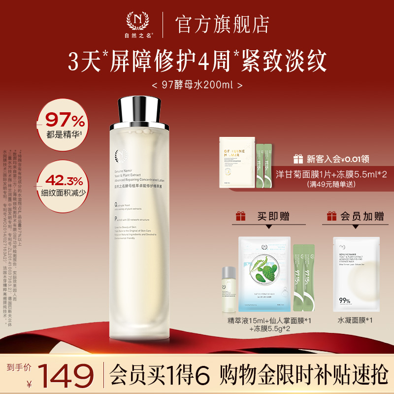 自然之名97酵母水精萃液化妆水