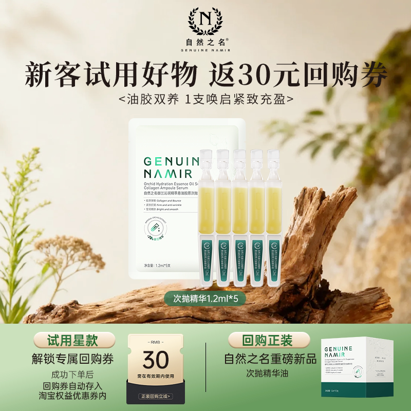 【尝鲜装】自然之名御兰沁润精萃悬油胶原次抛精华液抗皱紧致水润图片