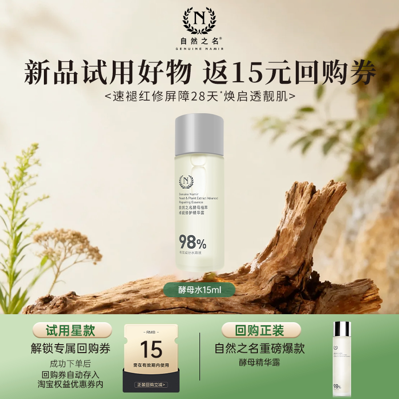 【天猫U先】自然之名酵母水15ml+回购正装券图片