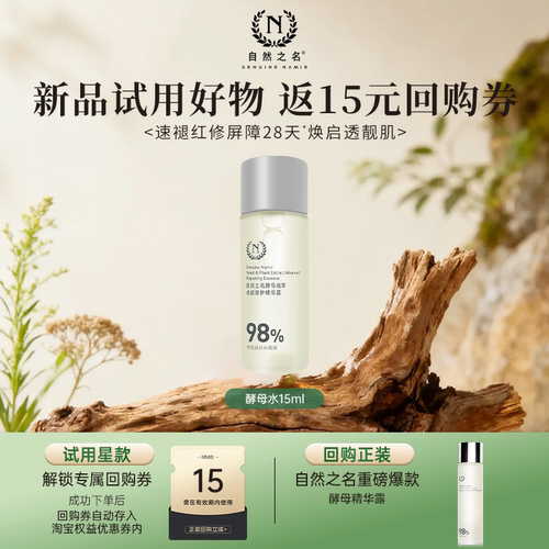 【天猫U先】自然之名酵母水15ml+回购正装券