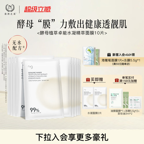 酵母植萃卓能水凝精萃面膜