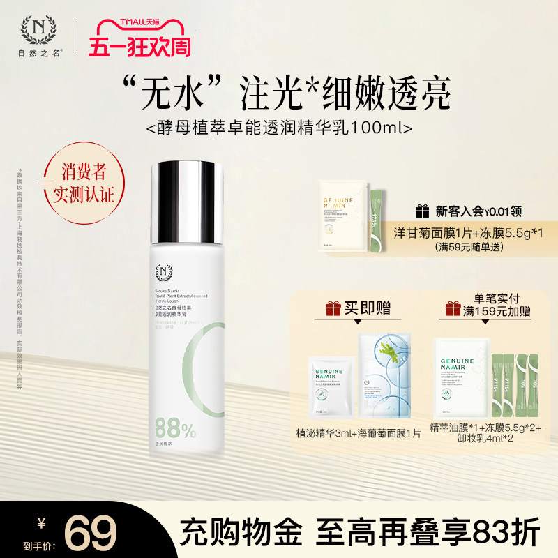 自然之名酵母植萃卓能透润精华乳液保湿嫩肤酵母水乳学生女100ml