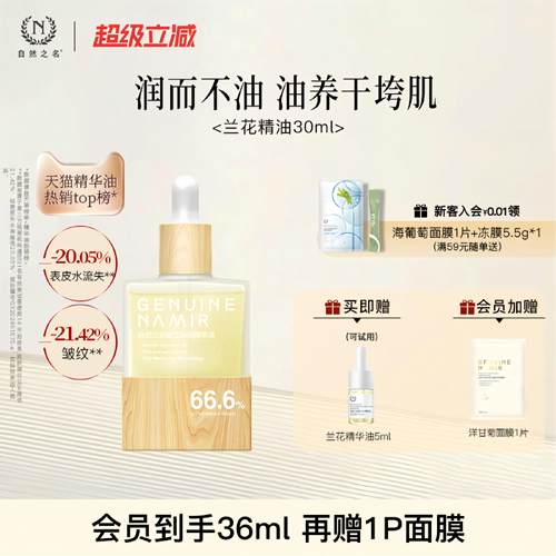 【直降88折】自然之名兰花精华油紧致抗皱以油养肤面部护肤
