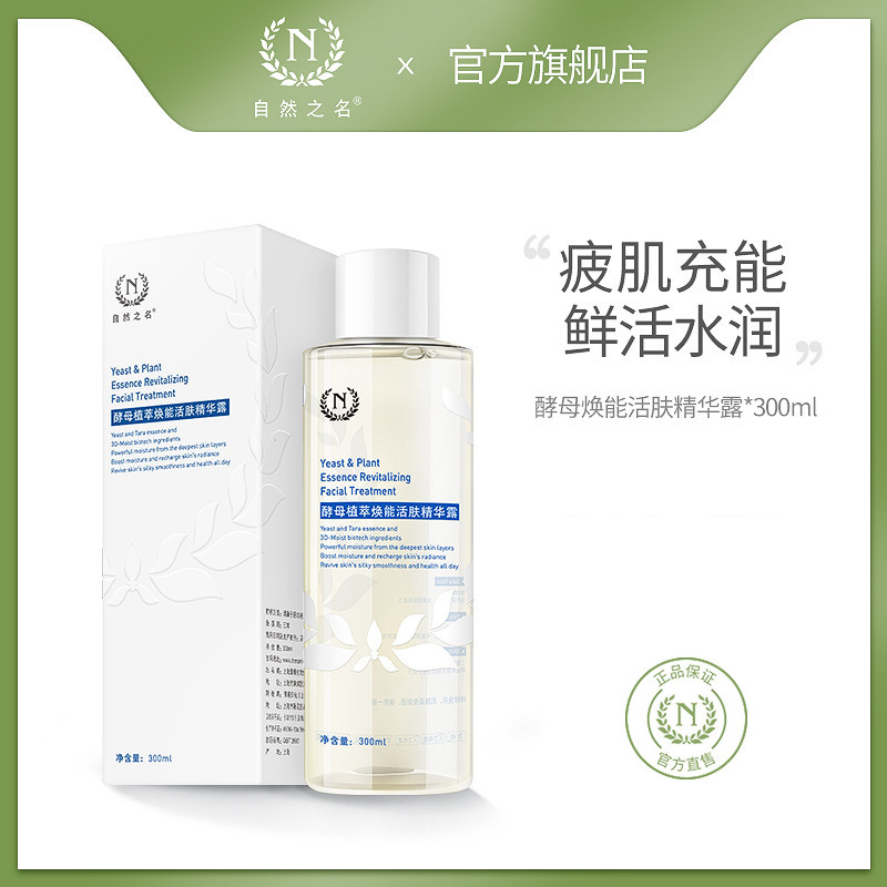 自然之名神仙水酵母水收缩毛孔补水保湿爽肤水女学生化妆湿敷喷雾