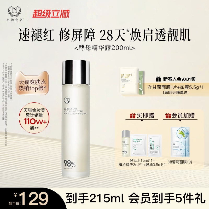 【立即抢购】自然之名酵母水湿敷补水保湿爽肤精华非喷雾化妆水