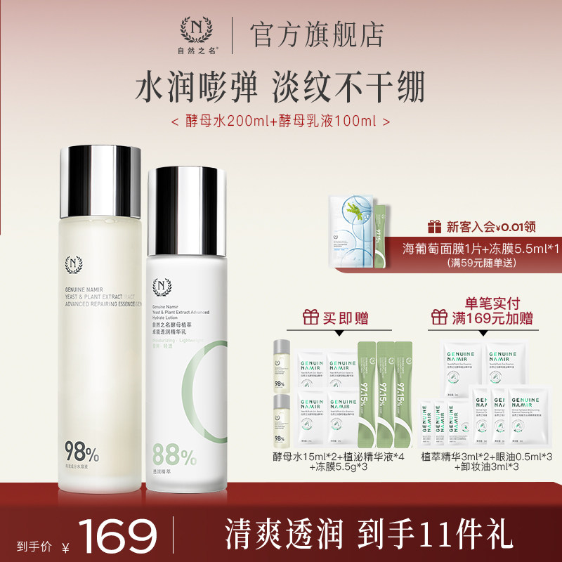 【现货速发】自然之名酵母水乳霜护肤套装女补水保湿抗皱紧致正品