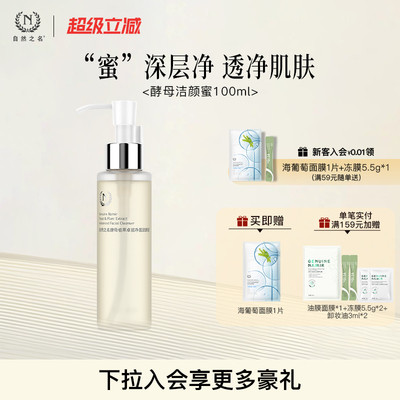 自然之名酵母卓能洁颜蜜