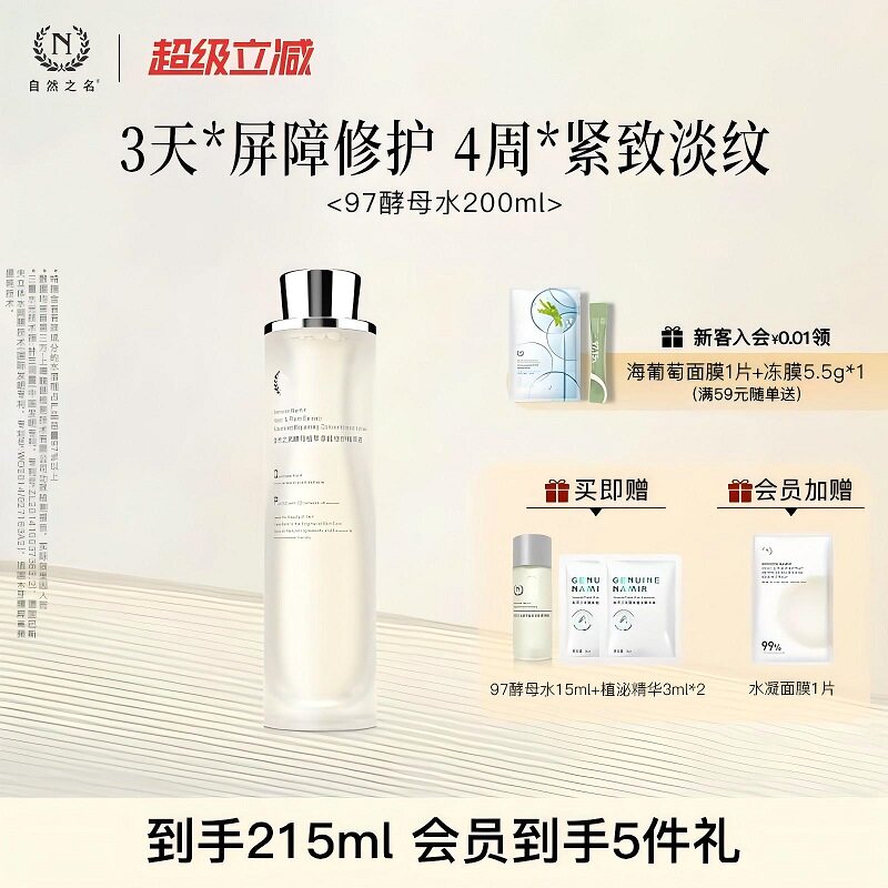 【现货速发】自然之名97酵母水精萃液湿敷化妆水非喷雾爽肤水舒缓图片