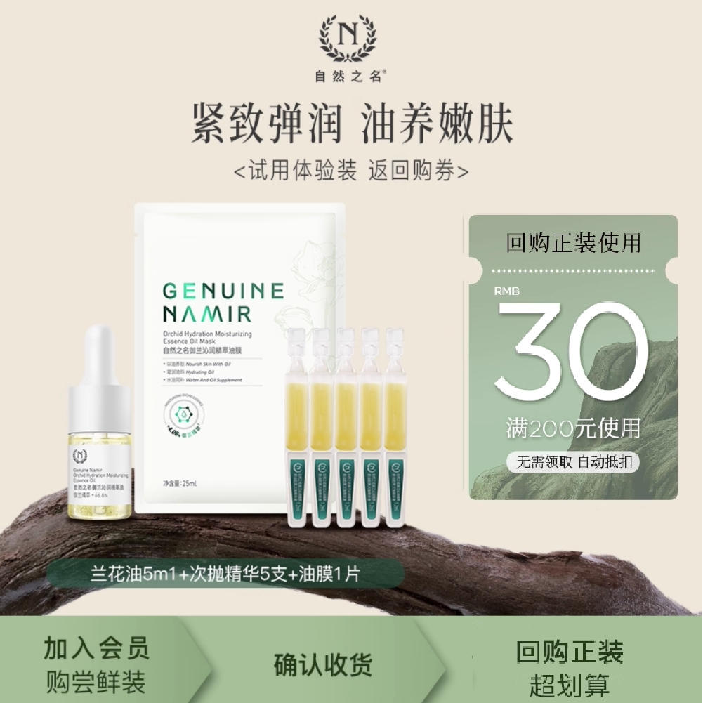 【天猫U先】自然之名兰花精油5ml+油敷面膜1片+次抛精华5支