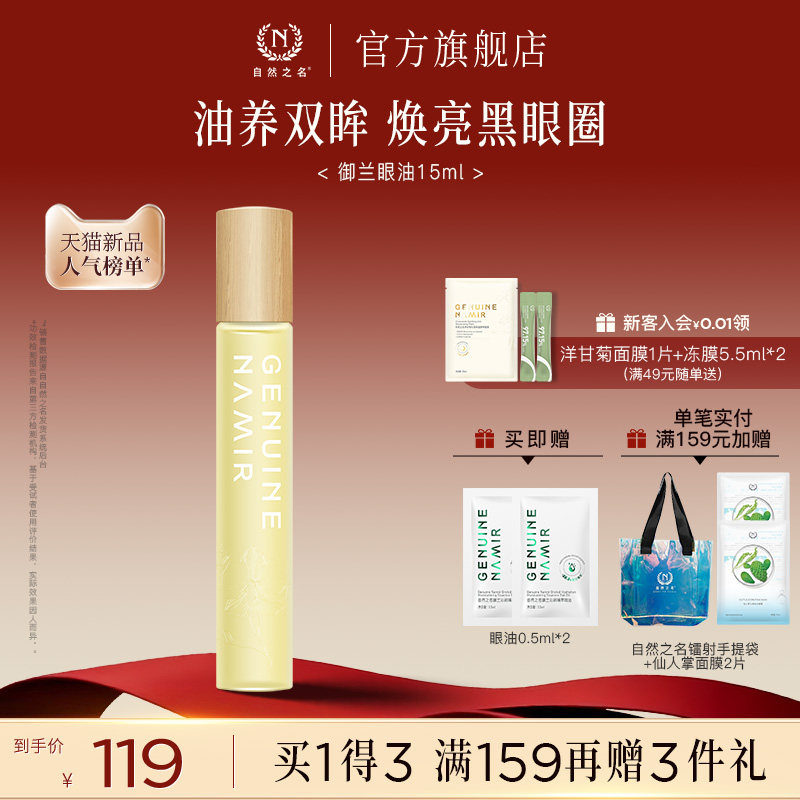 自然之名御兰沁润精萃眼油保湿润养淡化眼周纹路眼部精华油正品