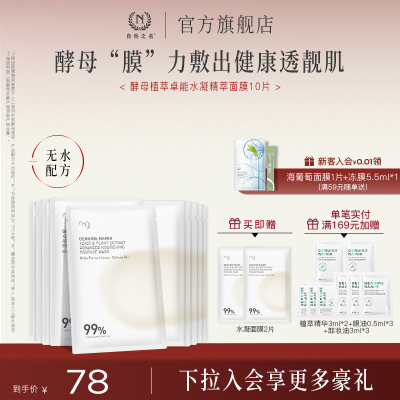 酵母植萃卓能水凝精萃面膜图片