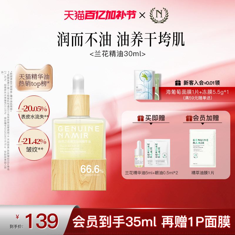 【立即抢购】自然之名兰花精华油紧致抗皱以油养肤面部护肤正品