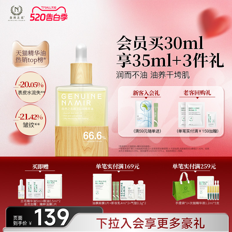 【618同价】自然之名兰花精华油紧致抗皱以油养肤面部护肤正品