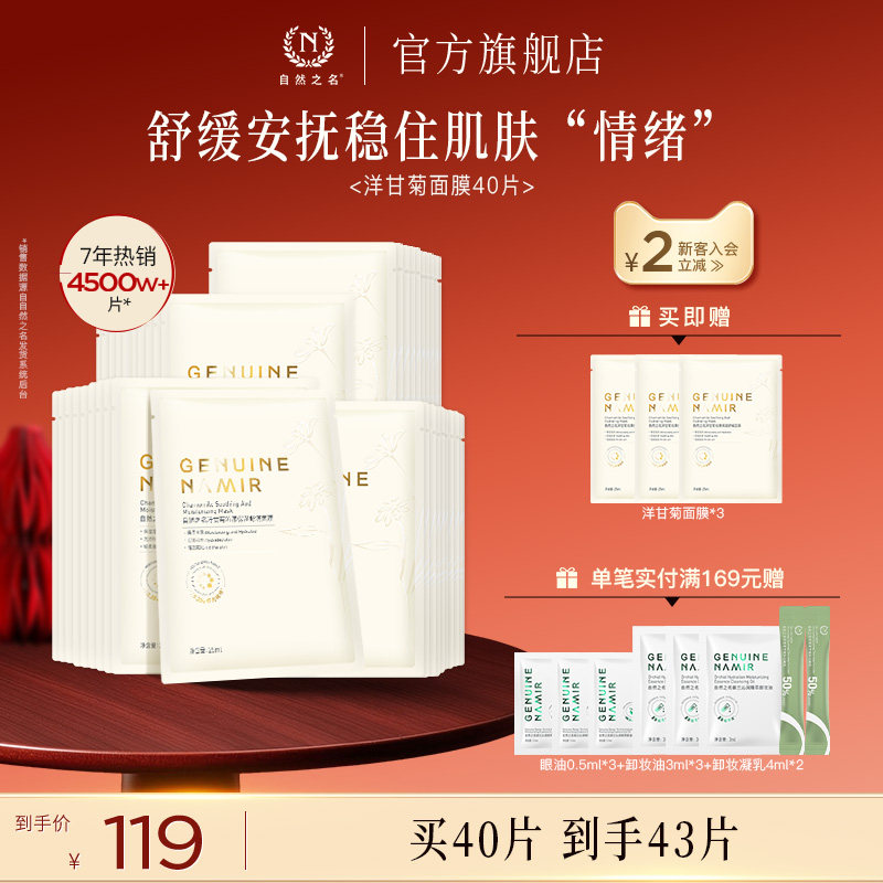 【直降85折】自然之名洋甘菊面膜女补水保湿舒缓精华正品旗舰店