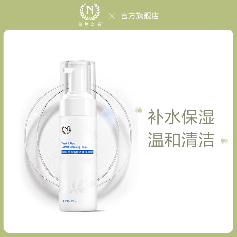 Name of Nature Amino acids foam Facial Cleanser Replenish water Moisture Oil control student Moderate clean refreshing Tightin the Skin Care/Body/Essential oils , Cleansing  category - from Buy2taobao.com to provide professional Taobao agent buy service