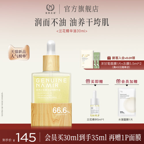 【立即抢购】自然之名兰花精华油紧致抗皱以油养肤面部护肤正品