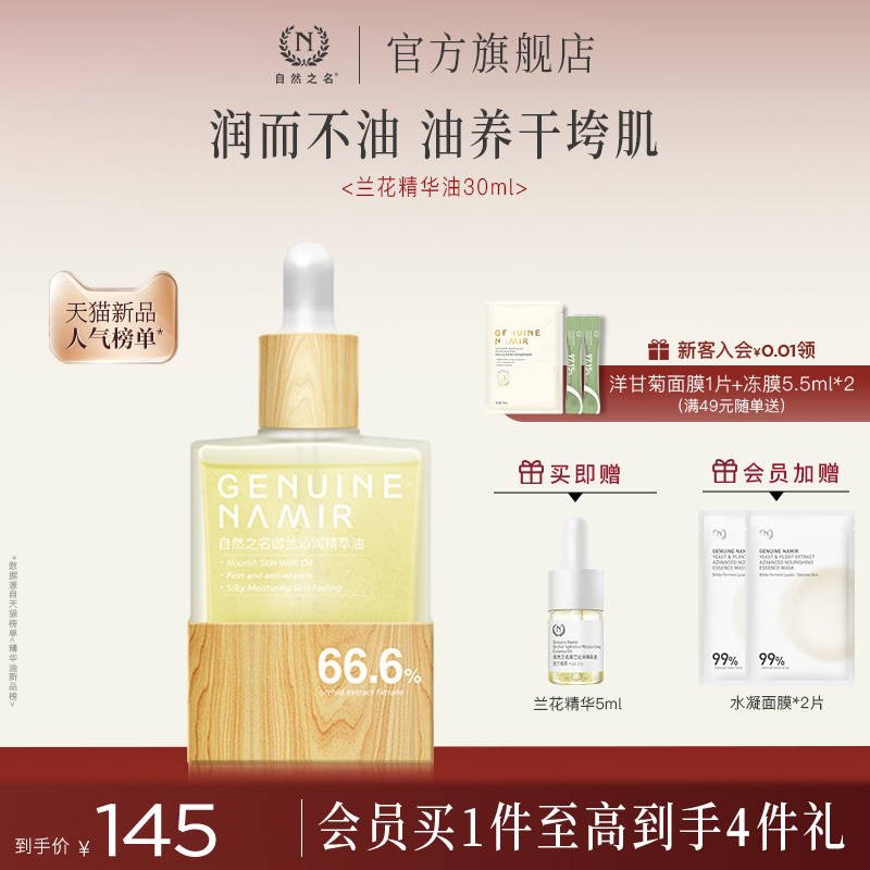 【立即抢购】自然之名兰花精华油紧致抗皱以油养肤面部护肤