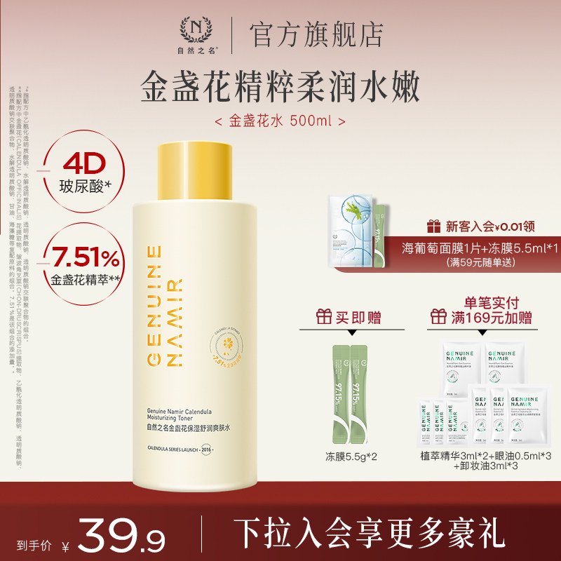自然之名金盏花保湿舒润爽肤水图片