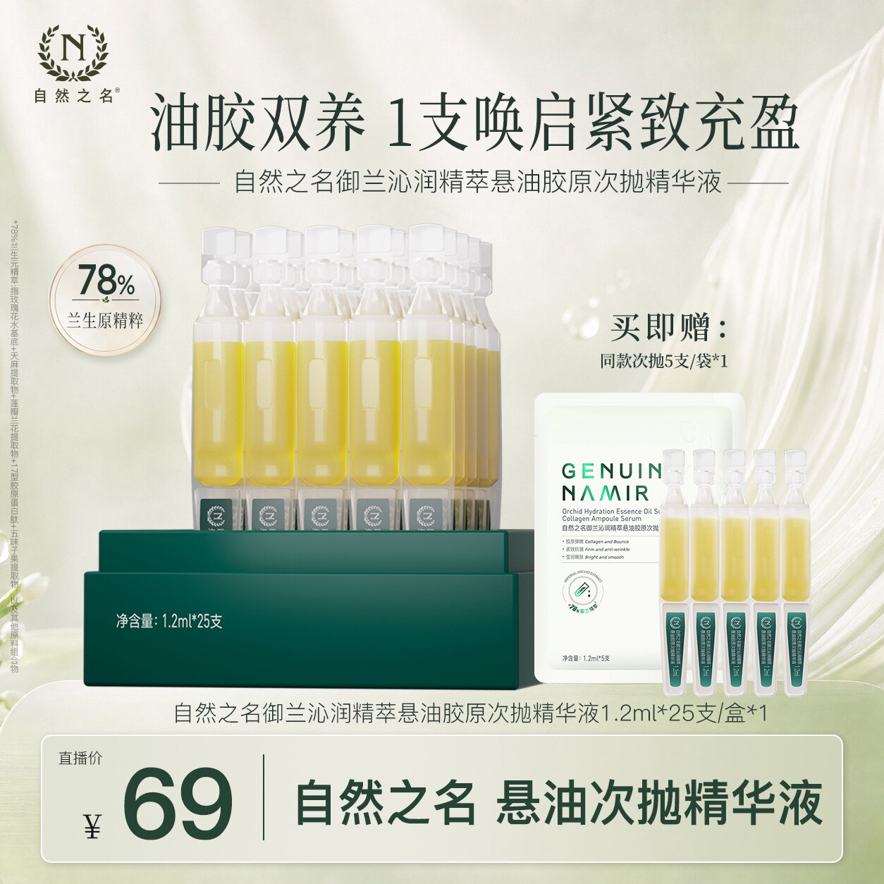 【达人直播专属】自然之名御兰沁润精萃悬油胶原次抛精华液水润图片