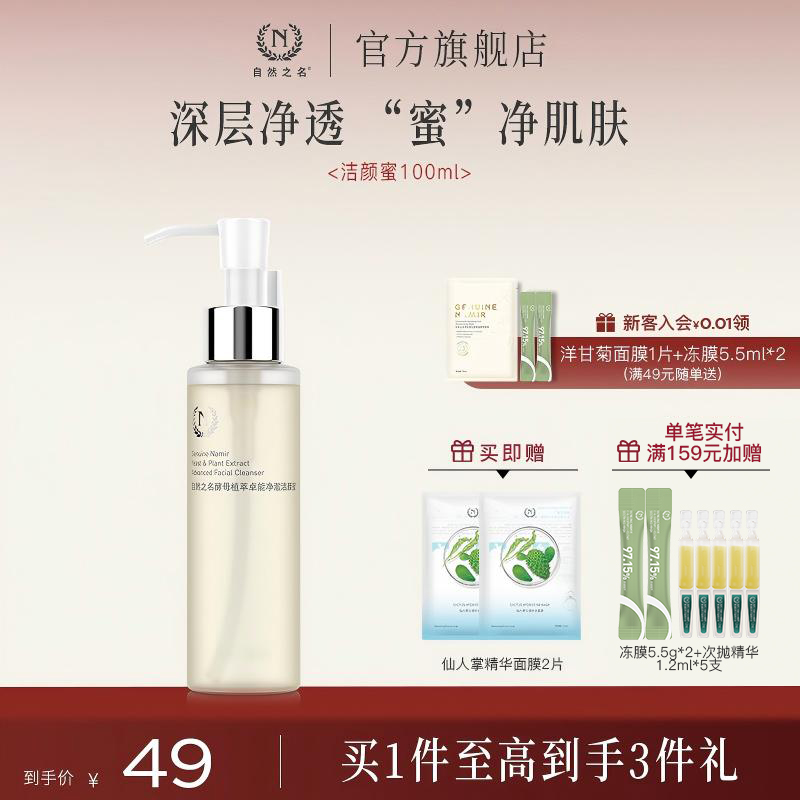 自然之名酵母卓能洁颜蜜