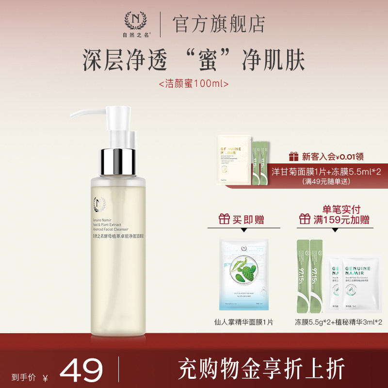 自然之名酵母植萃卓能净澈洁颜蜜清洁洗卸合一洗面奶男女学生