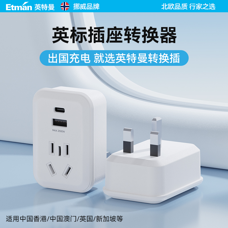 英特曼挪威品牌英标香港转换插头