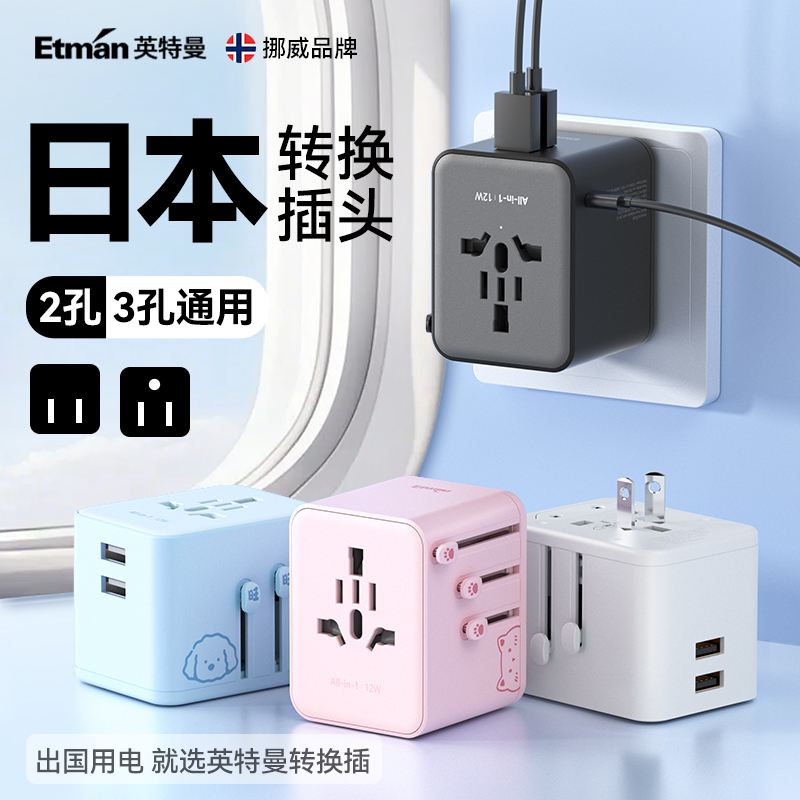 英特曼日本转换插头日标旅行充电插座东京大阪北海道转换插头电源