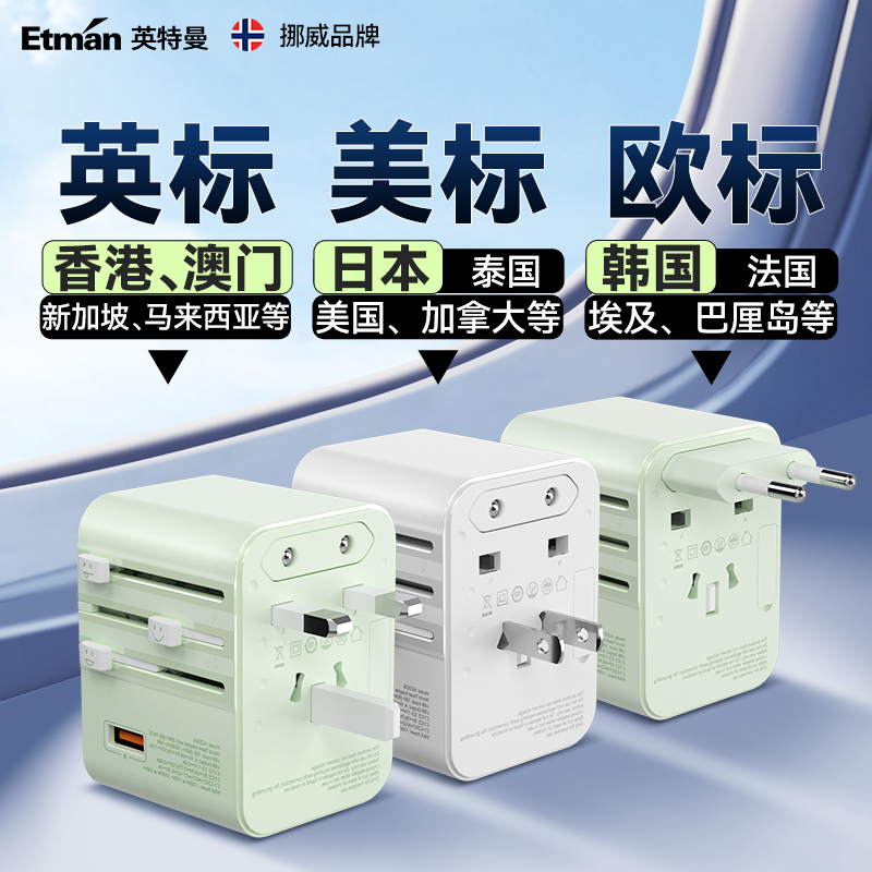 英特曼英标香港澳门转换插头全球通用韩国欧美标国际万能旅行插座