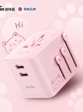 英特曼全球通通用转换插头日本中国香港美德意英规多国电源转换器