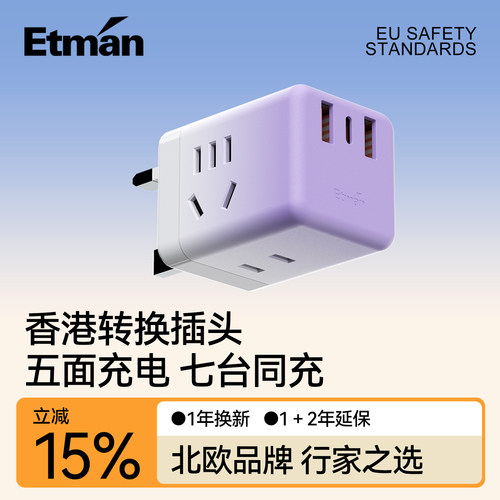 英特曼Type-c英标港澳转换插头