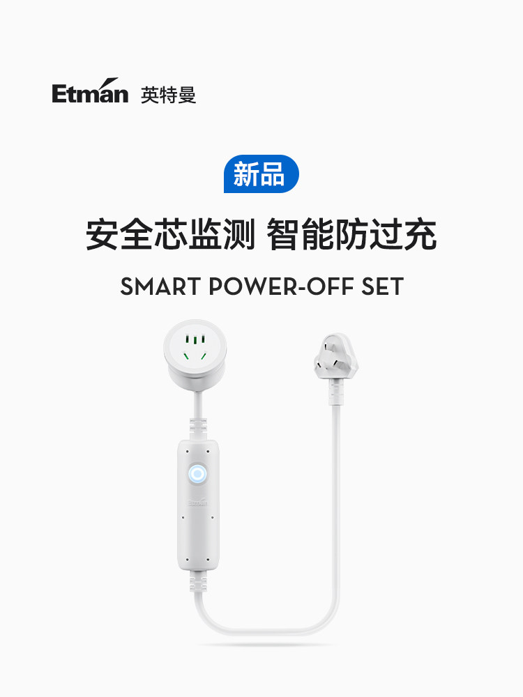 英特曼电动汽车充电保护器自动断电插座电池汽车防过充智能电源延