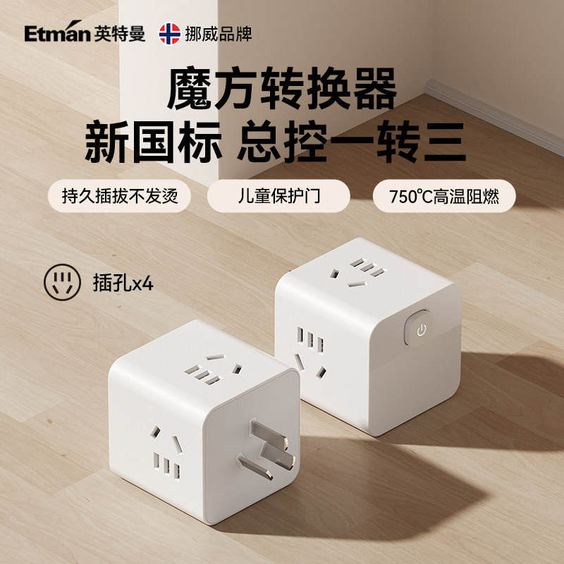 英特曼迷你小魔方插座智能转换器总控一转多插排多功能多扩展插头