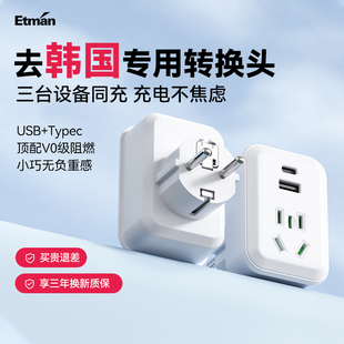 英特曼韩国转换插头USB俄罗斯首尔济州岛欧标德标欧洲转换器Typec