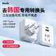 英特曼USB韩国转换插头首尔济州岛俄罗斯欧标德标欧洲转换器Typec