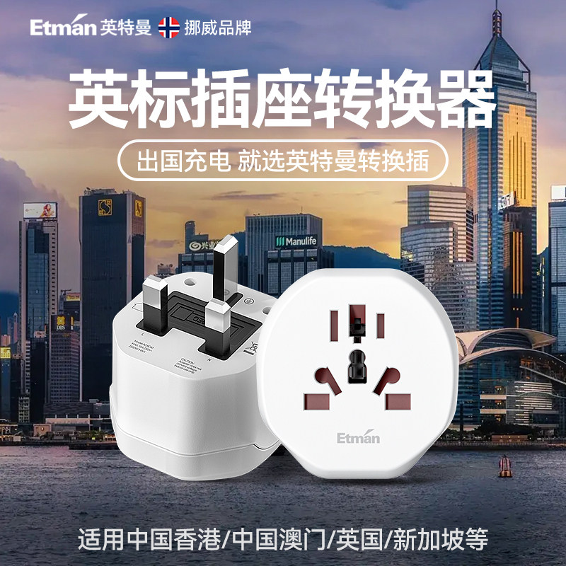 英特曼英标中国香港澳门英式港版新加坡英国转换插头电源插座超小
