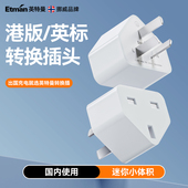 英特曼香港英标转换插头国内使用PS转换器switch港版 插头转换器