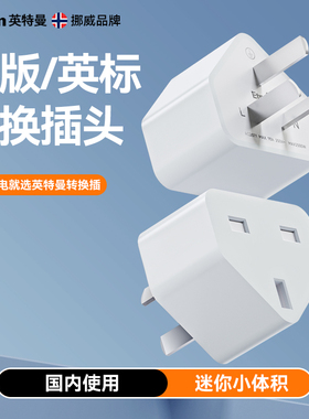 英特曼香港英标转换插头国内使用PS转换器switch港版插头转换器