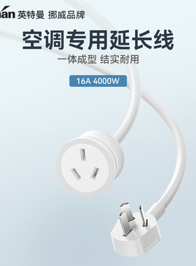 英特曼16A热水器空调专用插座转换器大功率电源延长线 线插排接线