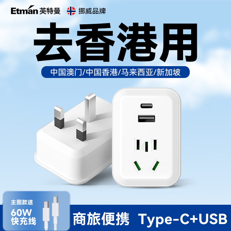香港澳门转换插头英特曼英标英式