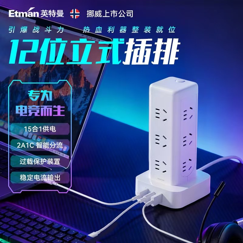 英特曼电竞立式插座插座拓展插排多功能排插多孔位插位插线板USB