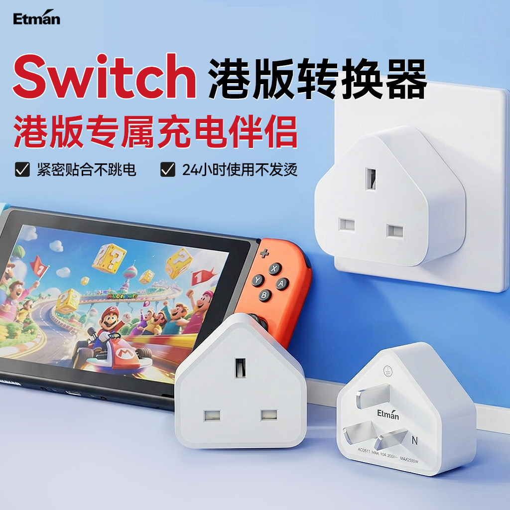 英特曼英标switch2港版插头插座转换器ns2转换插头转接头国内地用