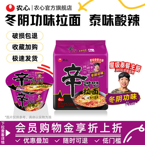 【冬阴功味】韩国农心辛拉面方便面泡面酸辣速食面夜宵官方旗舰店
