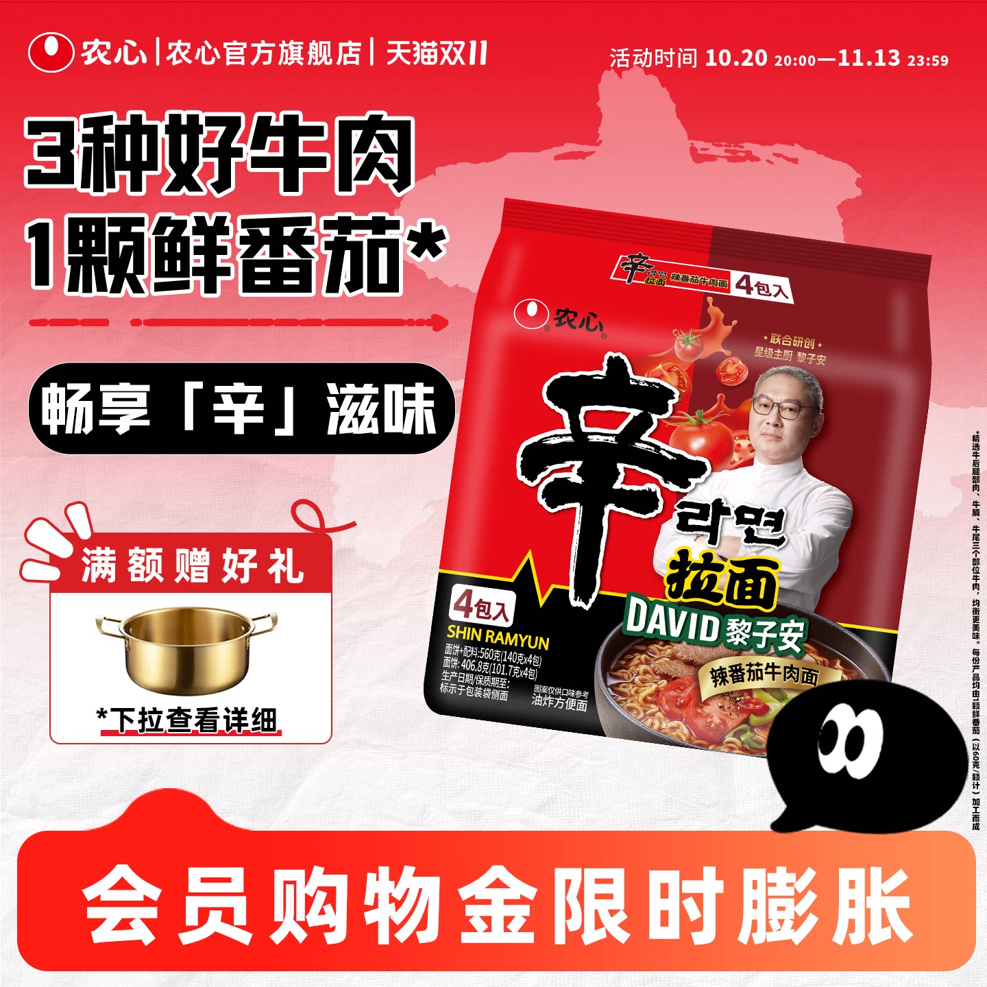 【新品】农心星厨黎子安联合研创辛拉面辣番茄牛肉速食方便面汤面