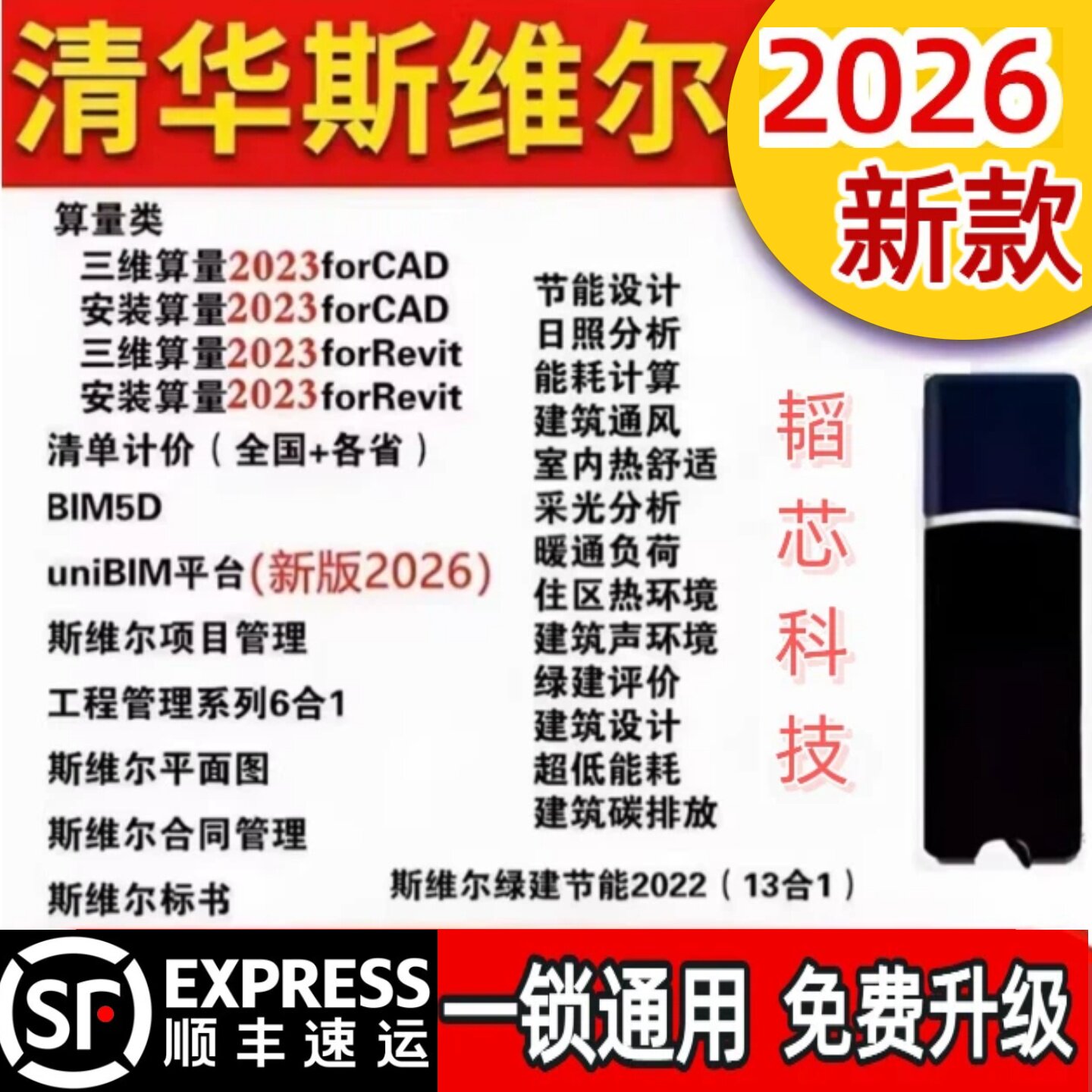 2026清华斯维尔节能设计软件清单计价加密狗加密锁土建bq7.0