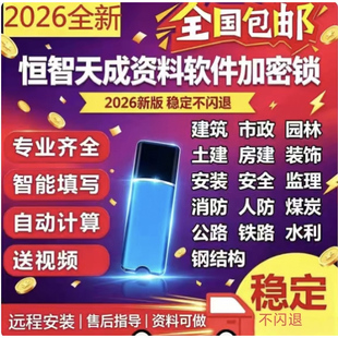 恒智天成工程资料软件锁建筑市政土建装饰装修消防园林加密狗